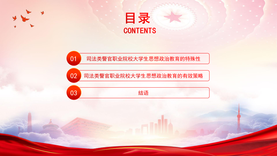 司法警察院校加强和改进思想政治教育工作PPT司法类警官职业院校大学生思想政治教育的特殊性PPT课件（带内容）.ppt_第3页