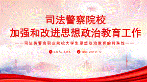 司法警察院校加强和改进思想政治教育工作PPT司法类警官职业院校大学生思想政治教育的特殊性PPT课件（带内容）.ppt