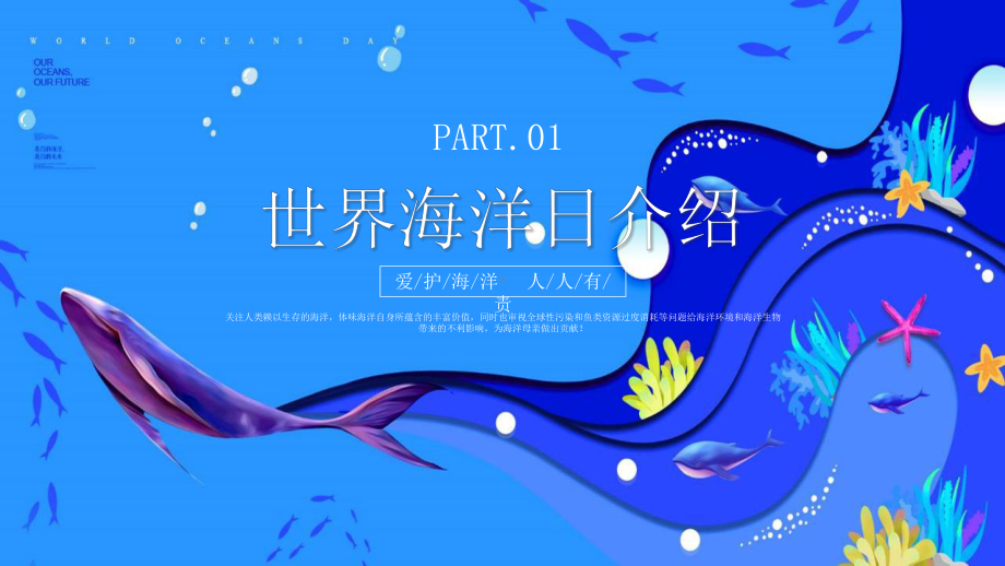 《保护海洋生态系统 人与自然和谐共生》世界海洋日班会全文PPT.pptx_第3页