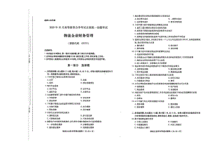 全国2020年10月自考05374物流企业财务管理试题.pdf