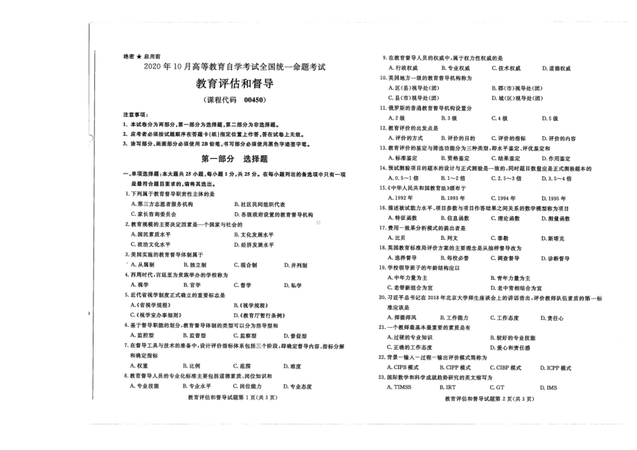 全国2020年10月自考00450教育评估和督导试题.pdf_第1页