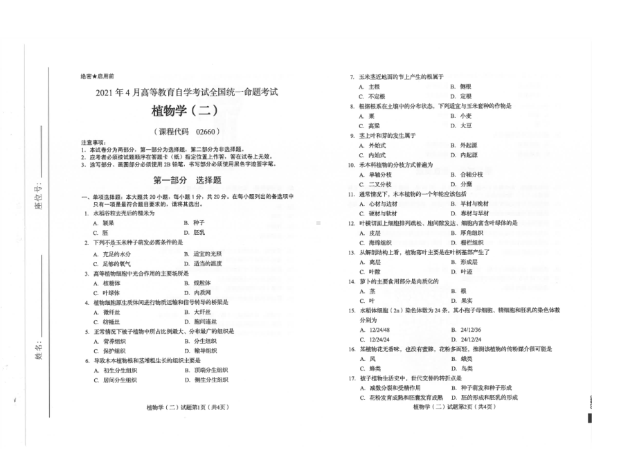 全国2021年04月自考02660植物学（二）试题.pdf_第1页