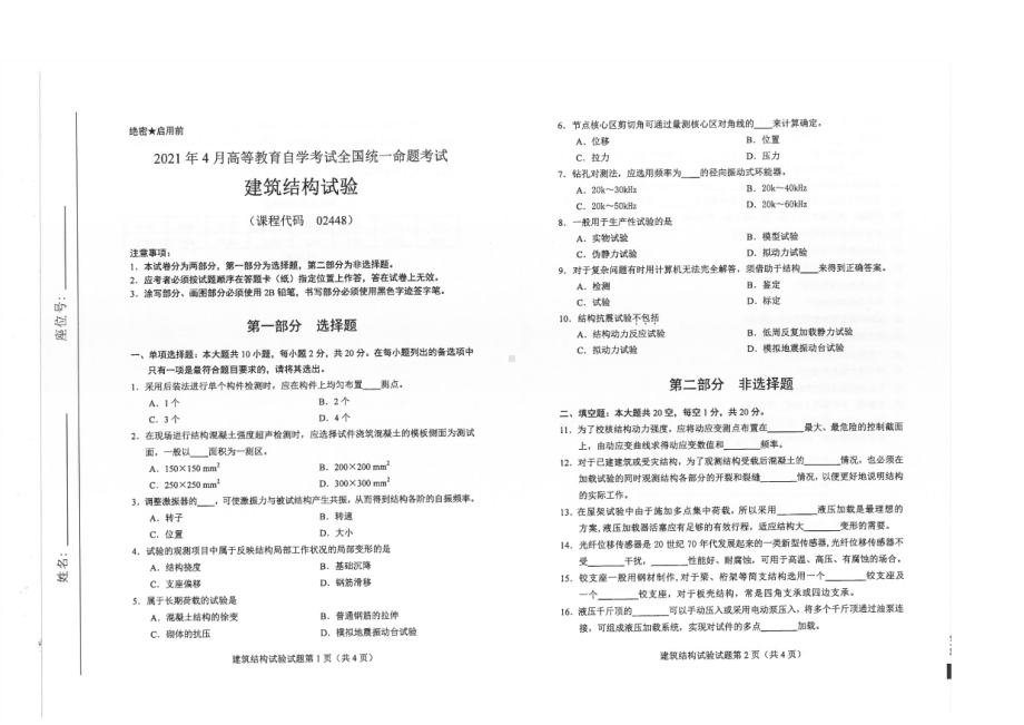 全国2021年04月自考02448建筑结构试验试题.pdf_第1页