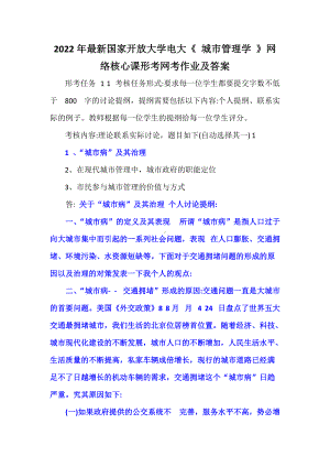 2022年最新国家开 放大学电大《 城市管理学 》网络核心课形考网考作业及答案.docx