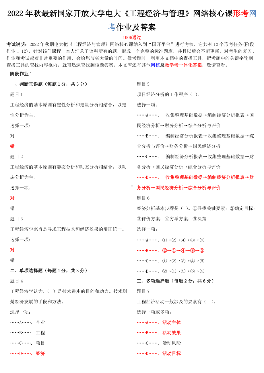 [备考电大]2022年最新国家开 放大学电大《工程经济与管理》网络核心课形考网考作业附全部答案.doc_第1页