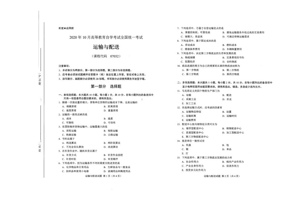 全国2020年10月自考07032运输与配送试题.pdf_第1页