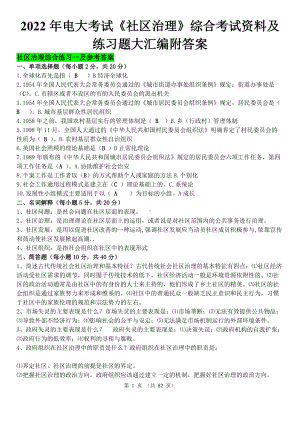 2022年电大考试《社区治理》综合考试资料及练习题大汇编附答案（可删减）.docx