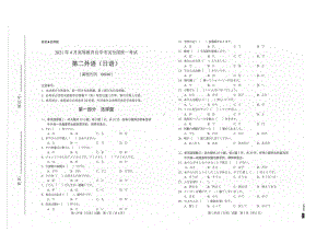 全国2021年04月自考00840第二外语（日语）试题.pdf