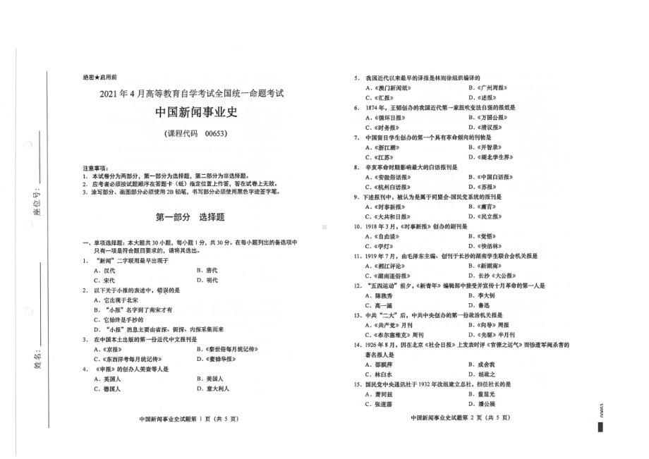 全国2021年04月自考00653中国新闻事业史试题.pdf_第1页