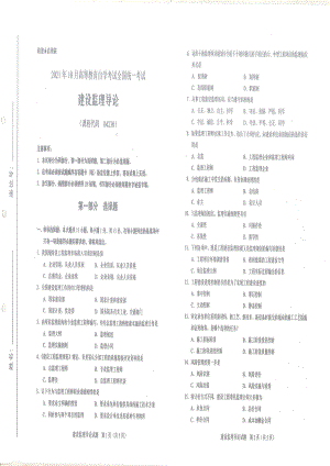 全国2021年10月自考[04230]《建设监理导论》试题.pdf