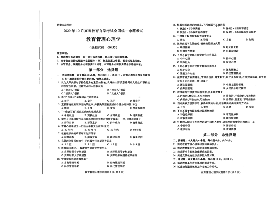 全国2020年10月自考00455教育管理心理学试题.pdf_第1页