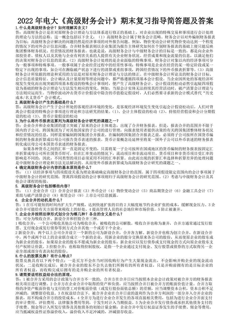 备考2022年电大《高级财务会计》期末复习指导简答题及答案.doc_第1页