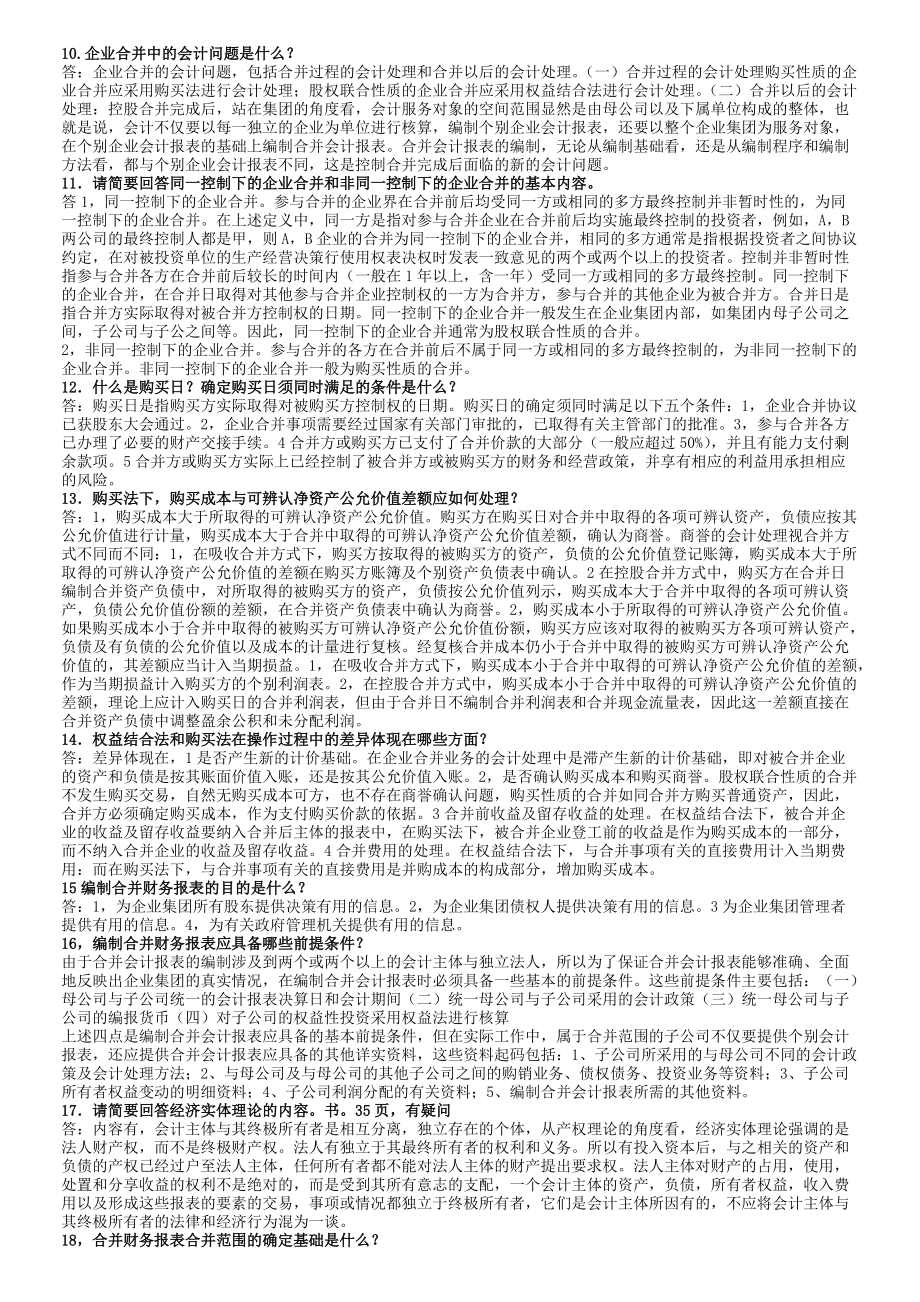 备考2022年电大《高级财务会计》期末复习指导简答题及答案.doc_第2页