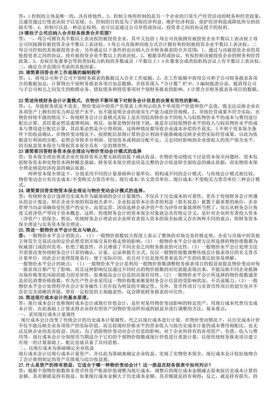 备考2022年电大《高级财务会计》期末复习指导简答题及答案.doc_第3页