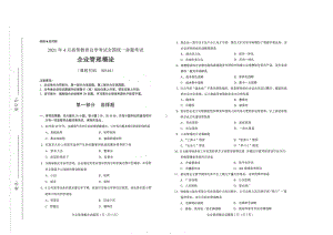 全国2021年04月自考00144企业管理概论试题.pdf