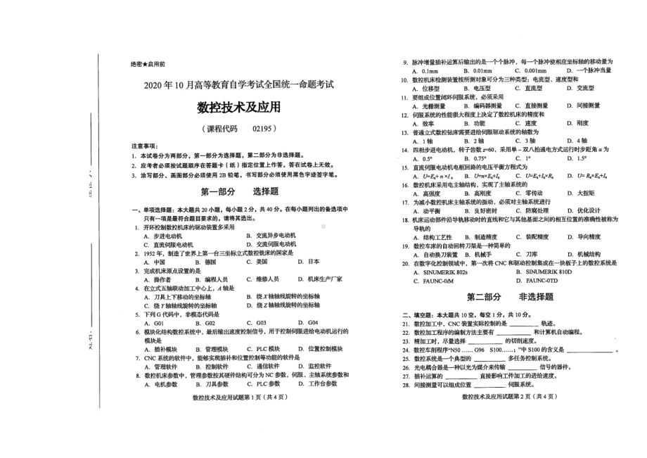 全国2020年10月自考02195数控技术及应用试题.pdf_第1页