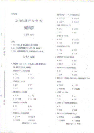 全国2021年10月自考[00192]《旅游市场学》试题.pdf