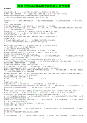 2022年经济法律基础考试综合习题及答案备考.doc