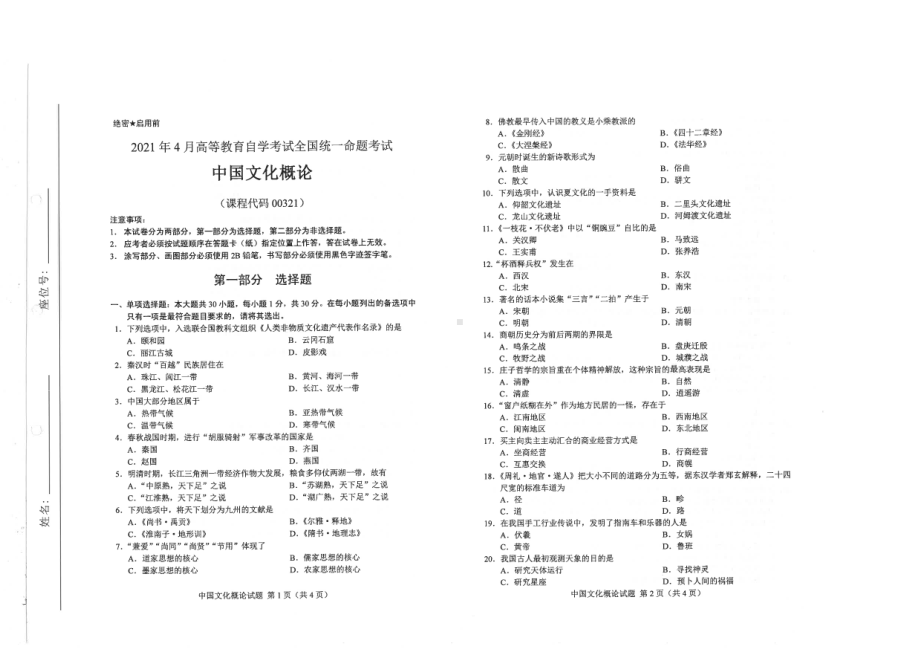 全国2021年04月自考00321中国文化概论试题.pdf_第1页