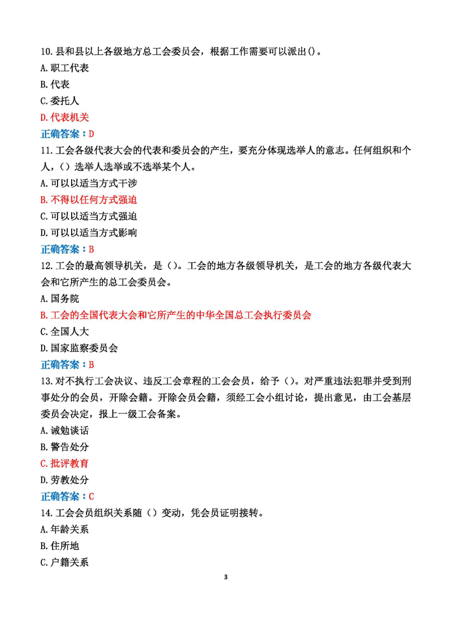 2022年四川省百万职工学习宣传贯彻《中华人民共和国工会法》有奖知识竞赛题库答案+100分（5.17日-6.17）.pdf_第3页