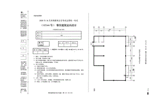 全国2020年10月自考05344餐饮建筑室内设计试题.pdf