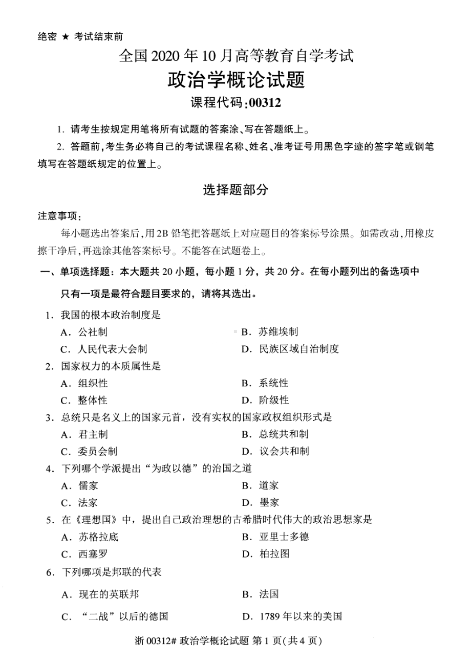 全国2020年10月自考00312政治学概论试题.pdf_第1页