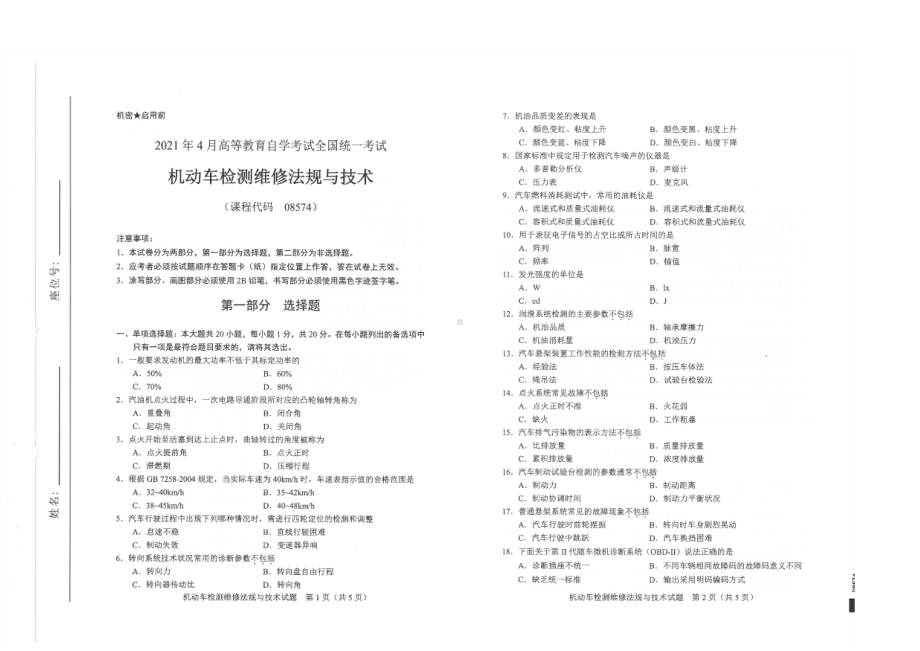 全国2021年04月自考08574机动车检测维修法规与技术试题.pdf_第1页