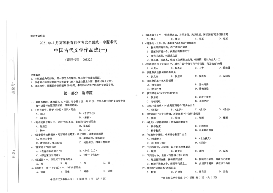 全国2021年04月自考00532中国古代文学作品选（一）试题.pdf_第1页