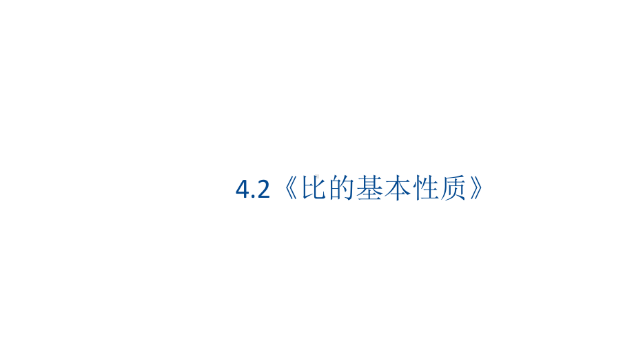 4.2.比的基本性质（课件）数学六年级上册-人教版.pptx_第1页