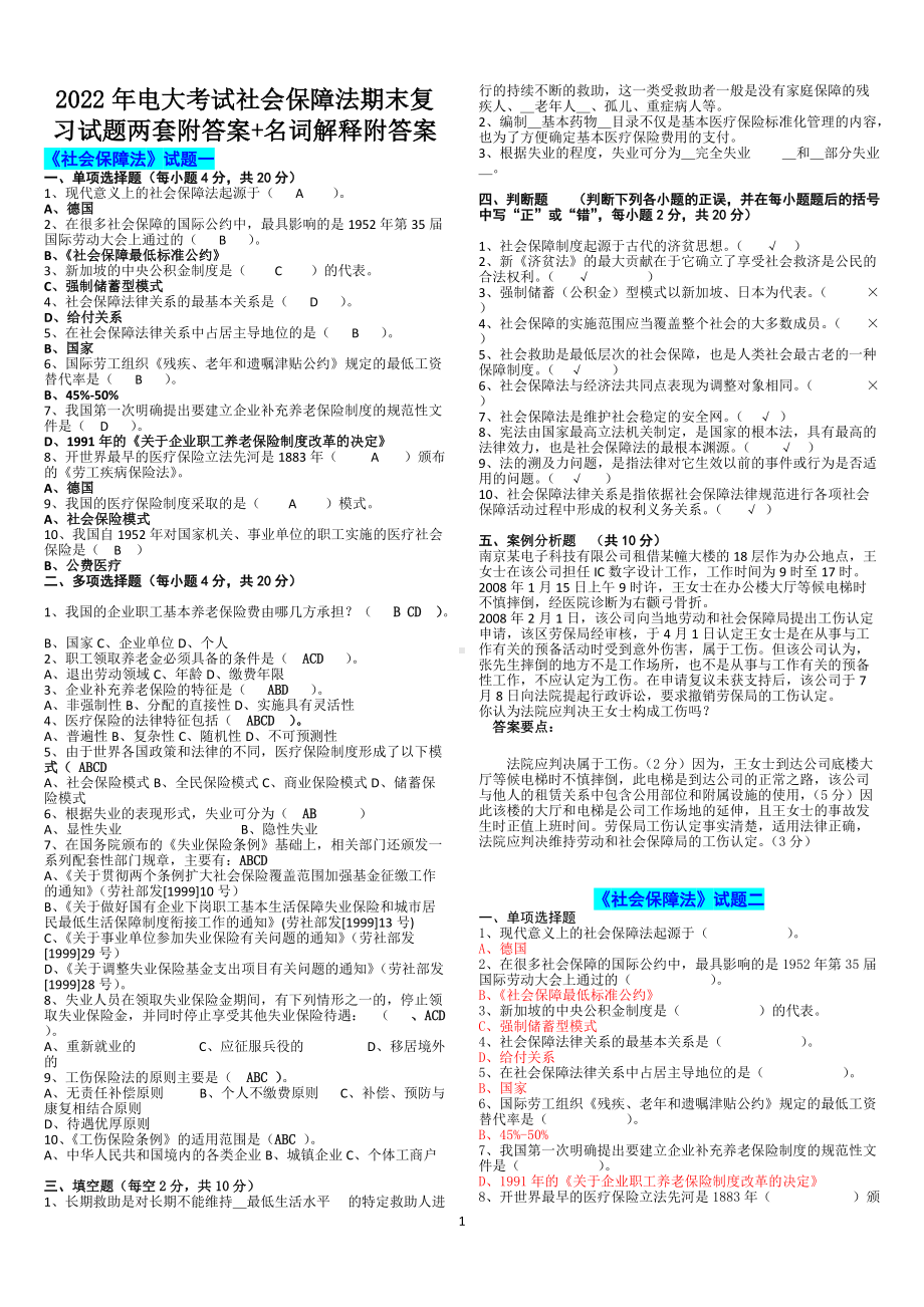 2022年电大考试社会保障法期末复习试题两套附答案+名词解释附答案（Word版可编辑）.doc_第1页