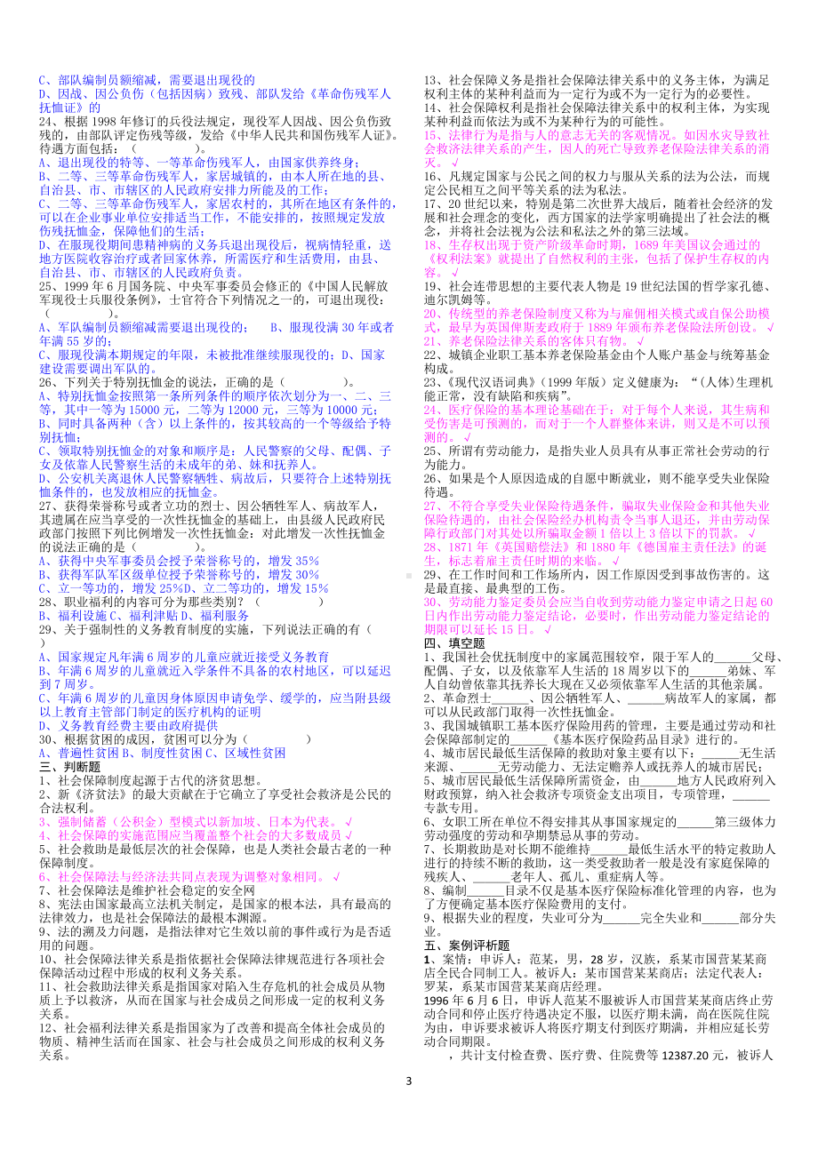 2022年电大考试社会保障法期末复习试题两套附答案+名词解释附答案（Word版可编辑）.doc_第3页