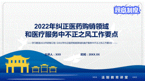 完整解读《2022年纠正医药购销领域和医疗服务中不正之风工作要点》PPT教学课件.pptx