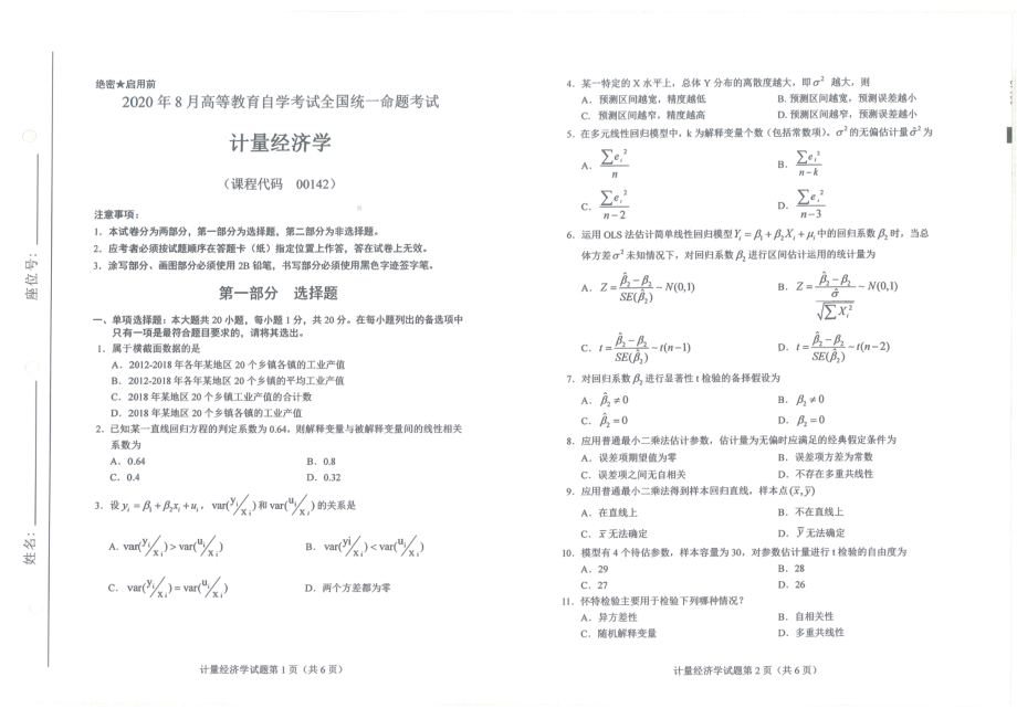 全国2020年8月自考00142计量经济学试题.pdf_第1页