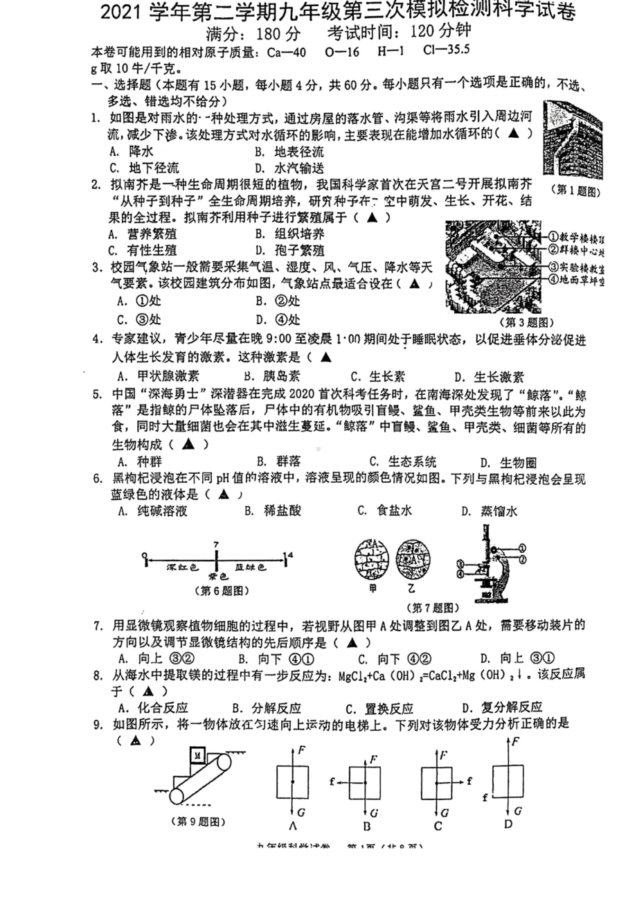 浙江省温州市第二十一中学2022年九年级中考第三次模拟检测科学试卷（含答案）.pdf_第1页