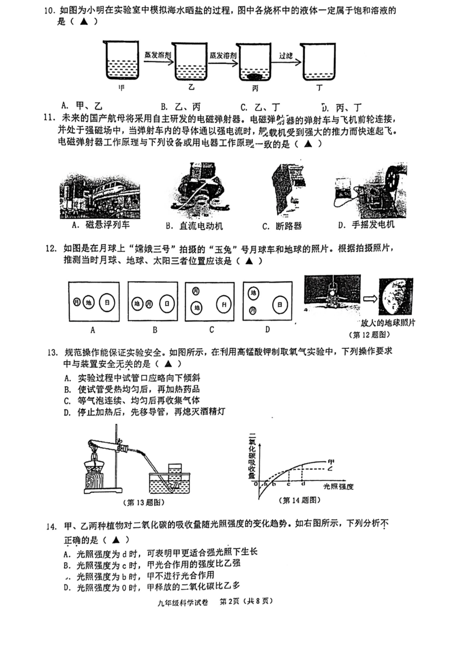 浙江省温州市第二十一中学2022年九年级中考第三次模拟检测科学试卷（含答案）.pdf_第2页