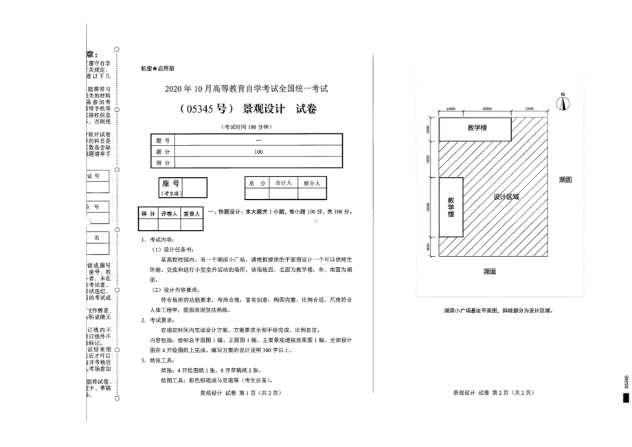 全国2020年10月自考05345景观设计试题.pdf_第1页