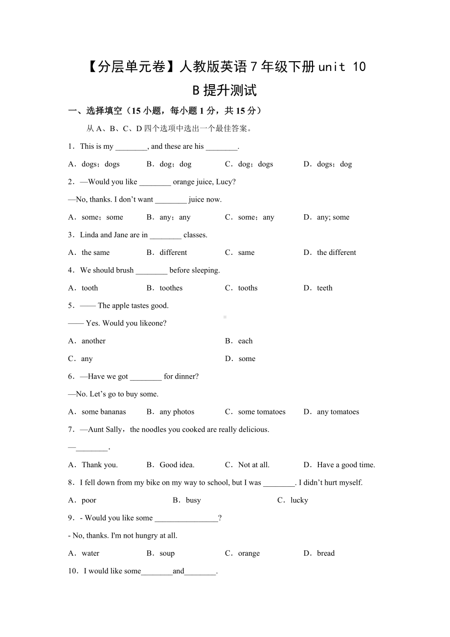 （分层单元卷）人教版英语7年级下册unit 10·B提升测试.docx_第1页