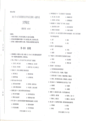 全国2021年10月自考[04729]《大学语文》试题.pdf