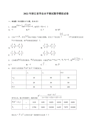 2022年浙江省学业水平测试数学模拟试卷.docx