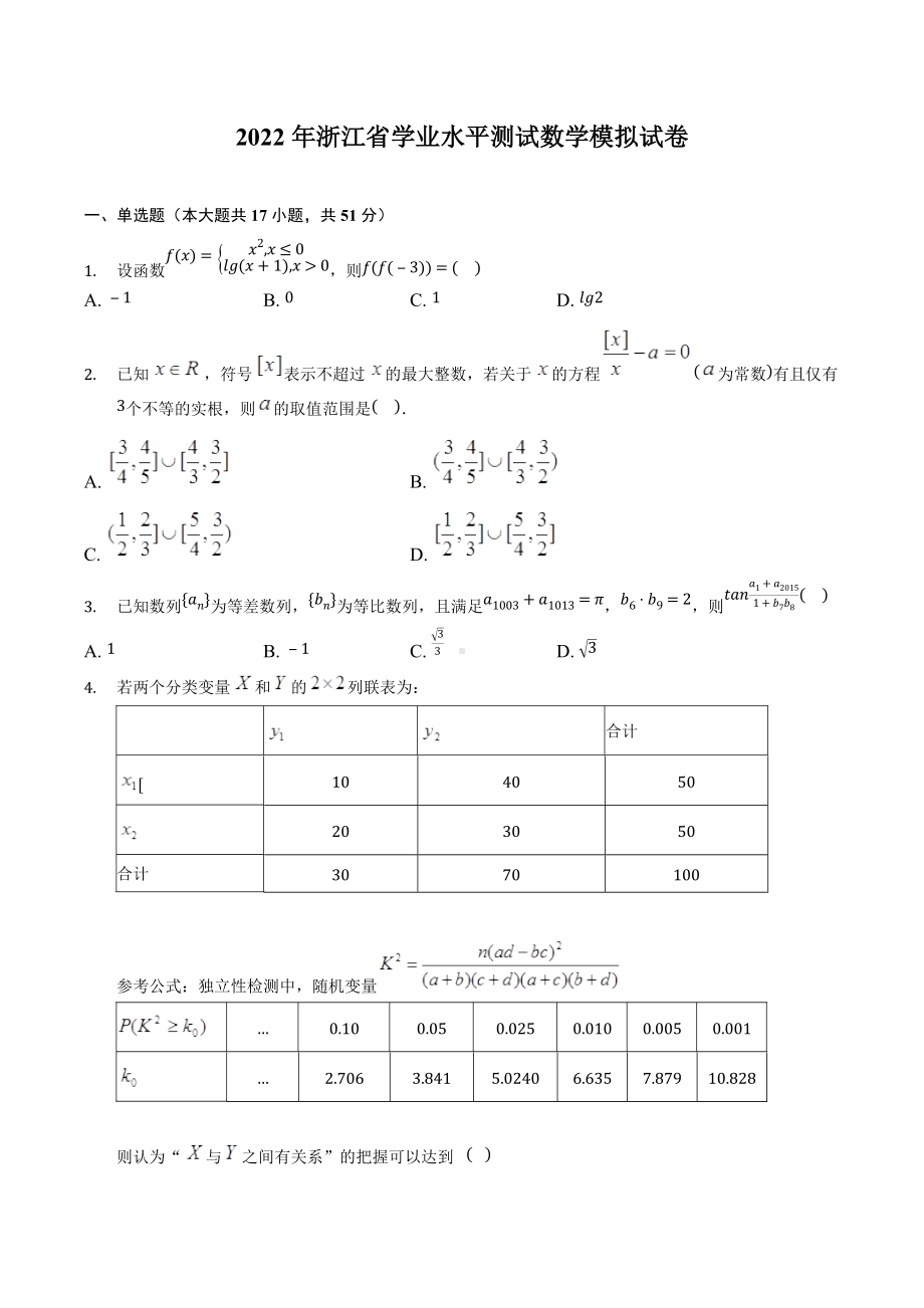 2022年浙江省学业水平测试数学模拟试卷.docx_第1页