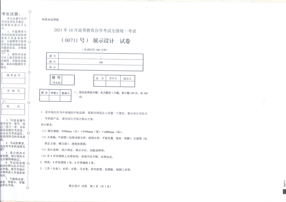 全国2021年10月自考[00711]《展示设计》试题.pdf_第1页