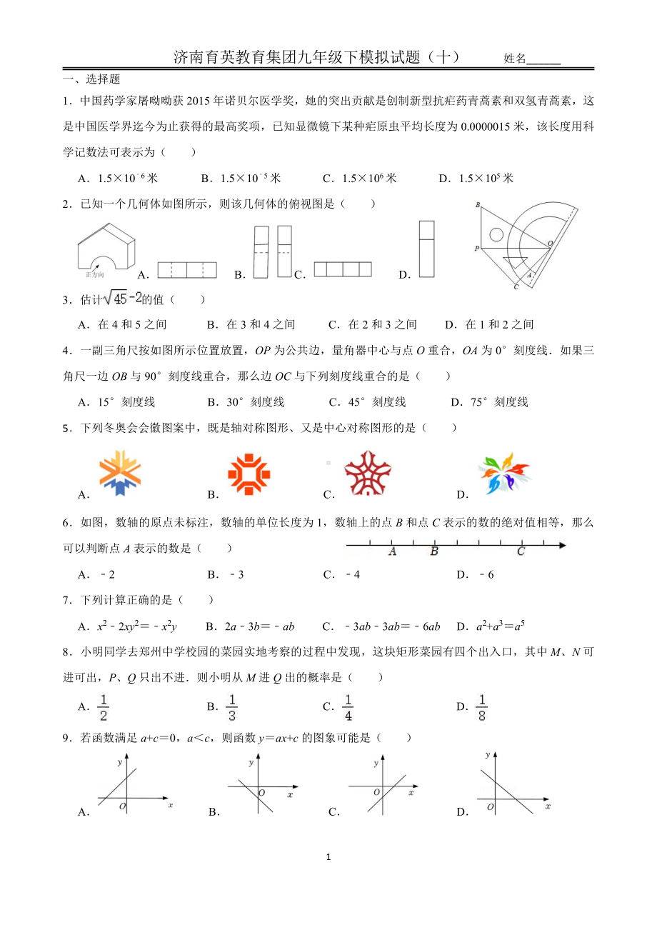 2022年山东省济南市市中区济南育英教育集团九年级下模拟试题(十) .pdf_第1页