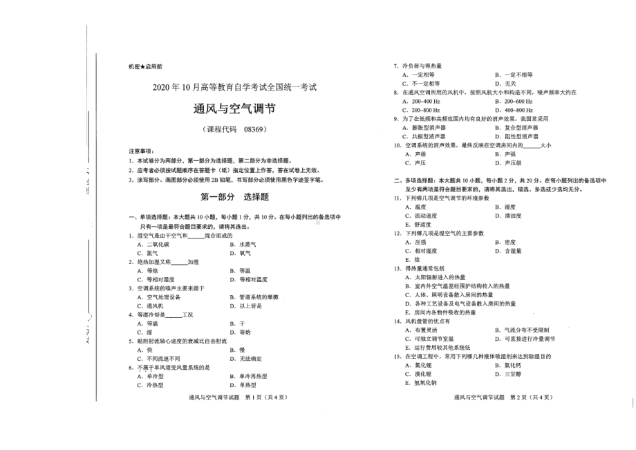 全国2020年10月自考08369通风与空气调节试题.pdf_第1页