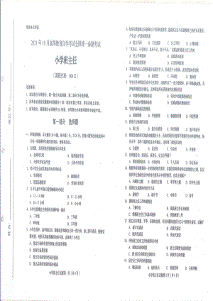 全国2021年10月自考[00412]《小学班主任》试题.pdf