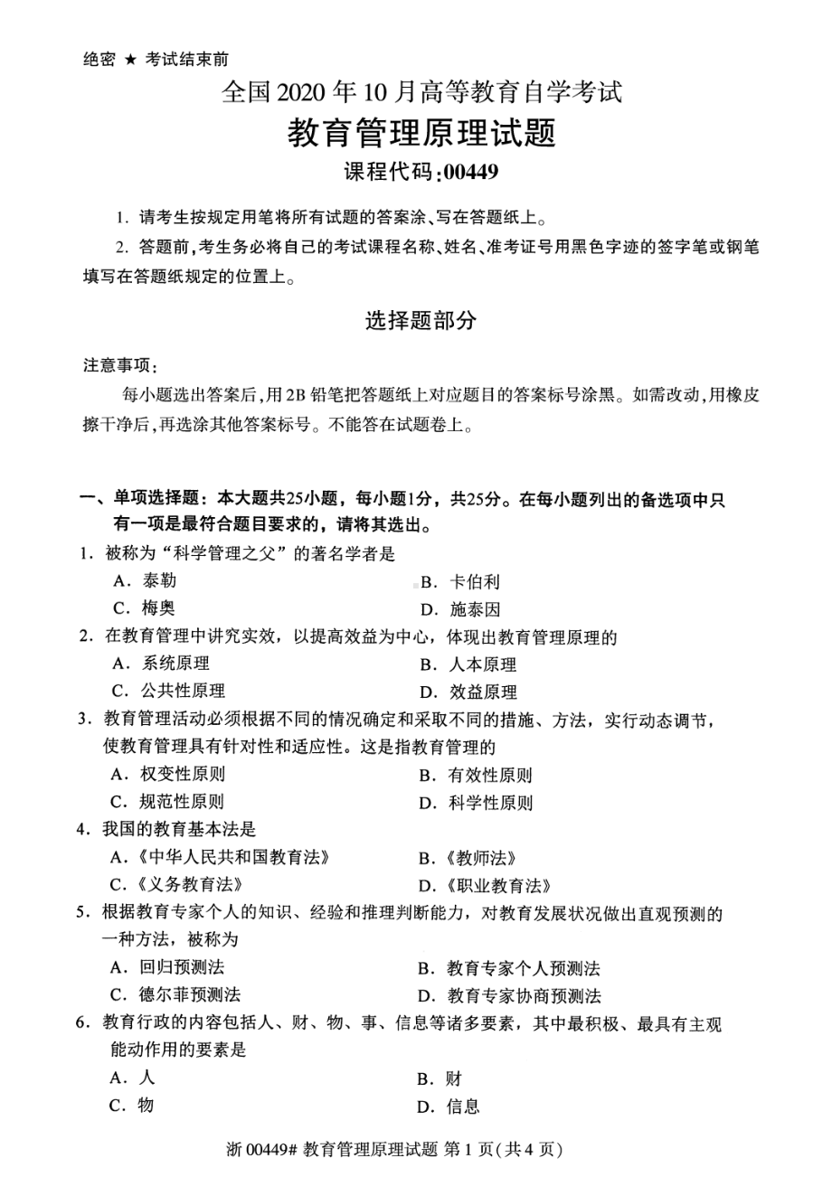 全国2020年10月自考00449教育管理原理试题.pdf_第1页