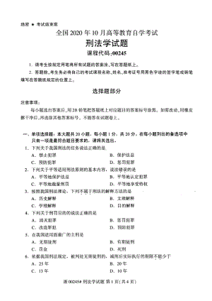 全国2020年10月自考00245刑法学试题.pdf