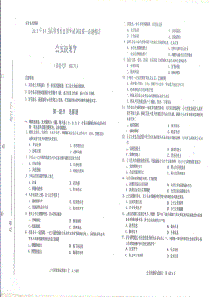 全国2021年10月自考[00371]《公安决策学》试题.pdf