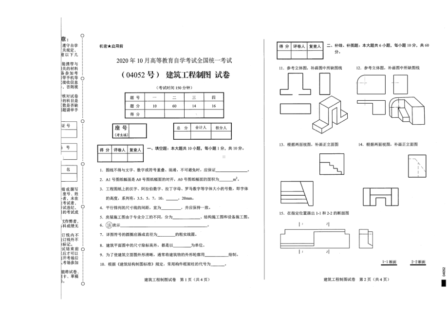 全国2020年10月自考04052建筑工程制图试题.pdf_第1页