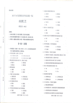 全国2021年10月自考[04902]《水处理工艺》试题.pdf