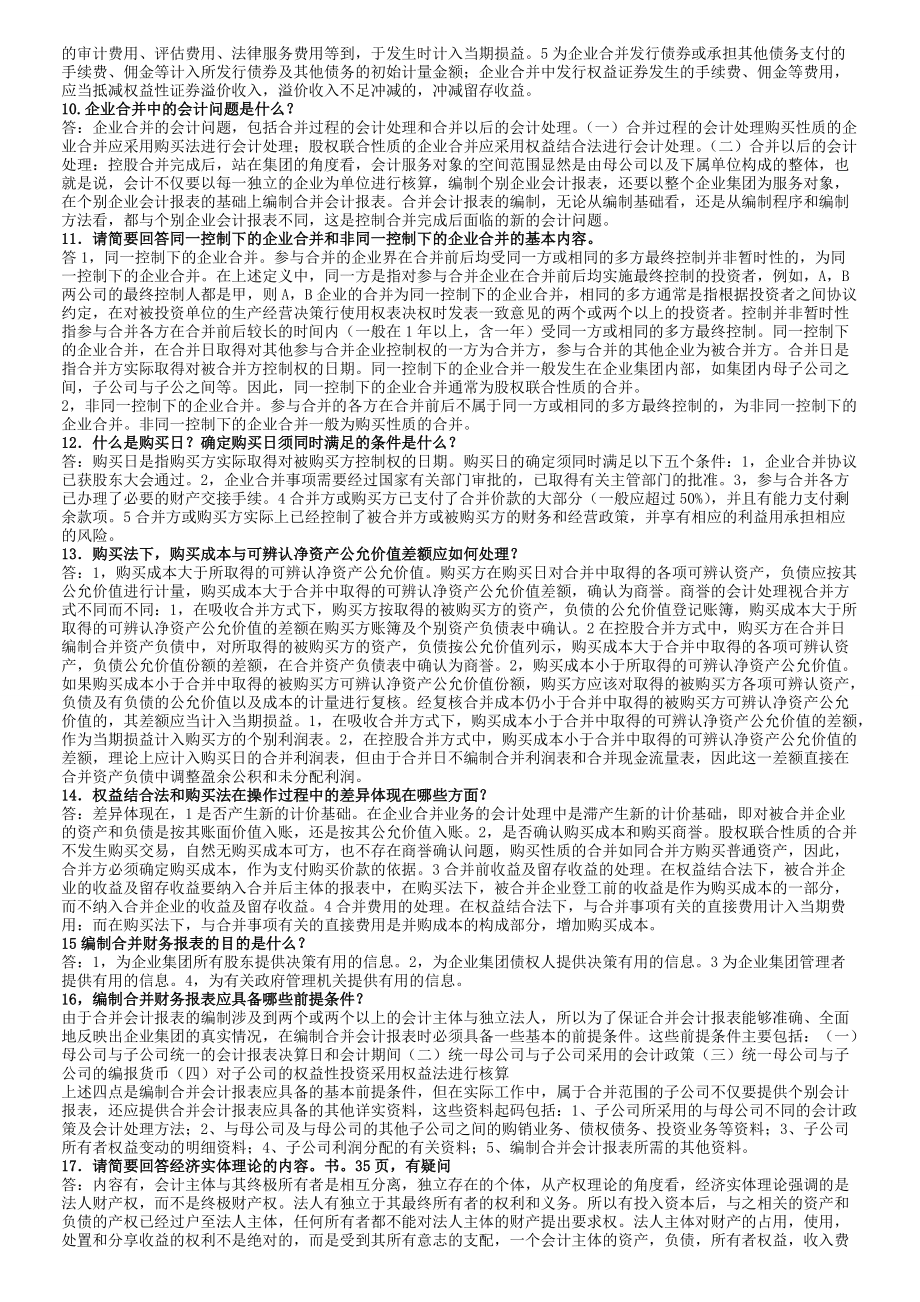 2022年电大高级财务会计期末复习指导简答题48题单项选择130题及答案（Word版可编辑）.doc_第2页